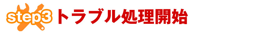 トラブル処理開始
